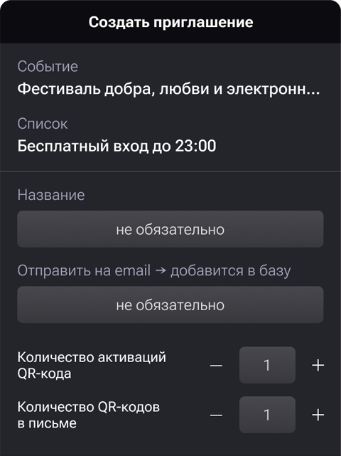 Создание приглашения в системе списков FlatPromo