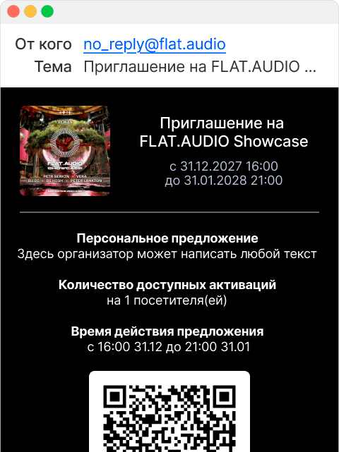 Отправка приглашения гостю по email через FlatPromo