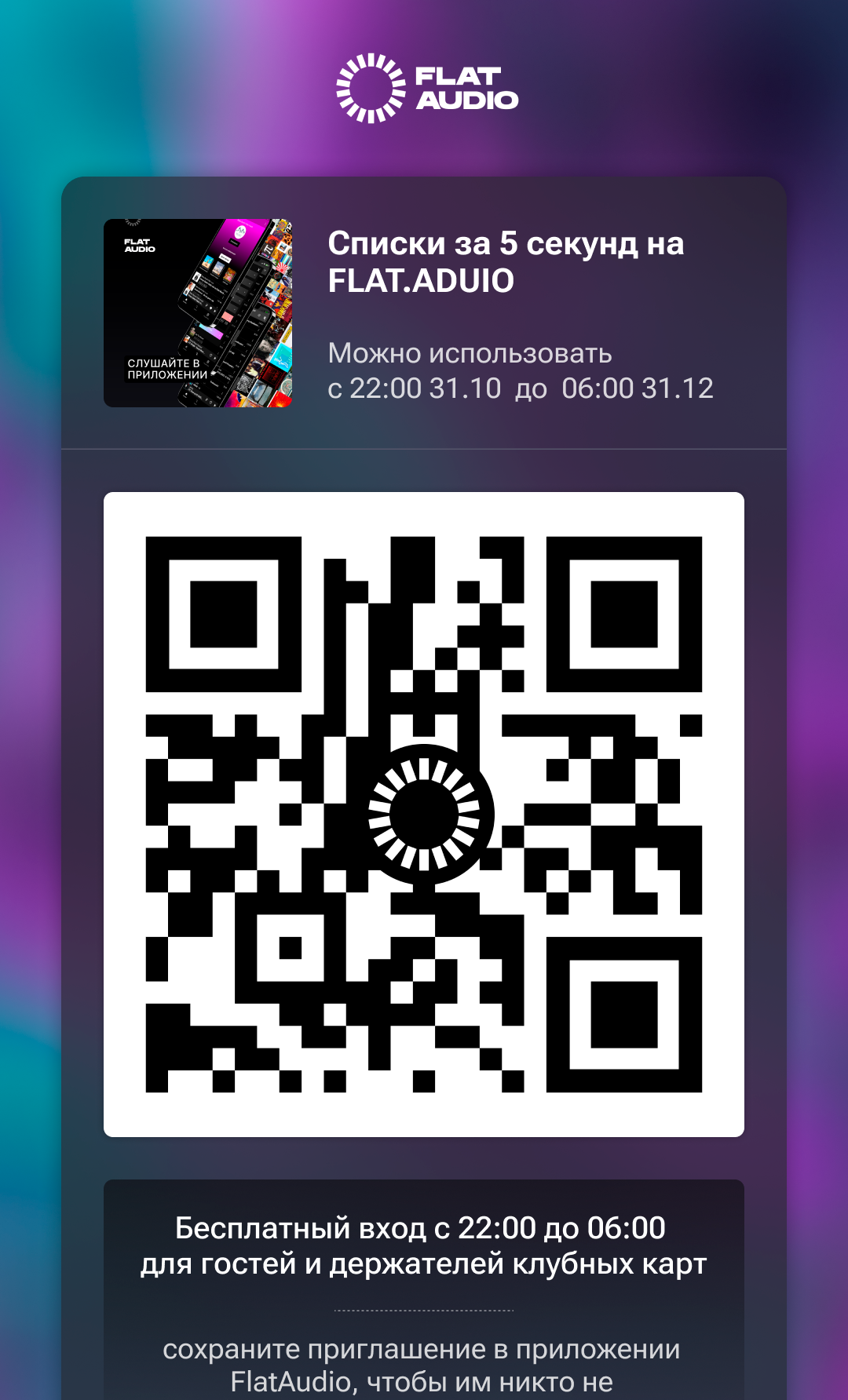 QR-код приглашения на экране телефона гостя